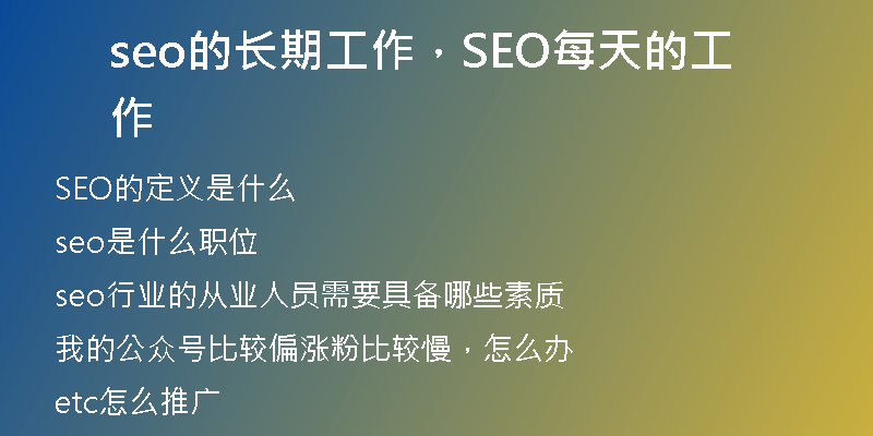 seo的长期工作，SEO每天的工作