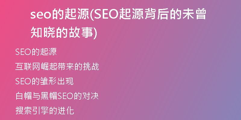 seo的起源(SEO起源背后的未曾知晓的故事)
