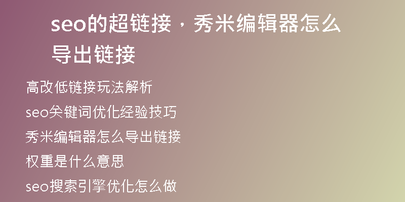 seo的超链接，秀米编辑器怎么导出链接