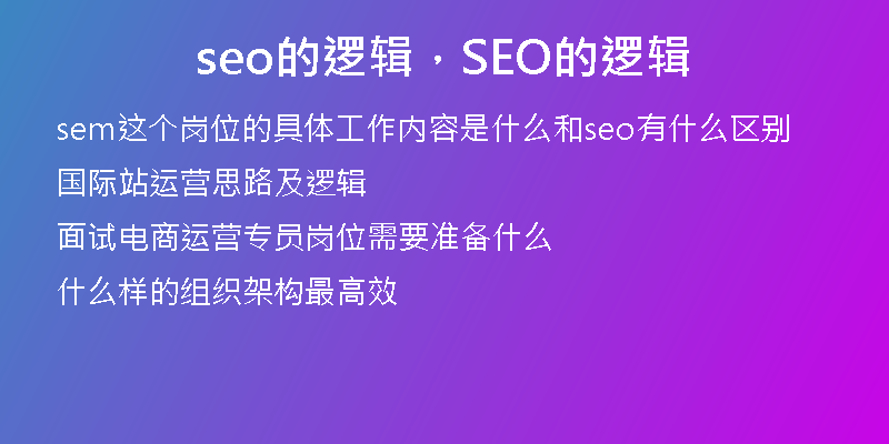 seo的逻辑，SEO的逻辑