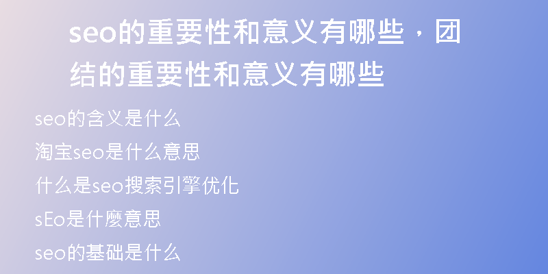 seo的重要性和意义有哪些，团结的重要性和意义有哪些