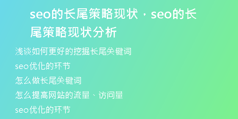 seo的长尾策略现状，seo的长尾策略现状分析