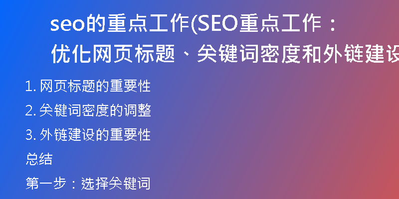 seo的重点工作(SEO重点工作：优化网页标题、关键词密度和外链建设)