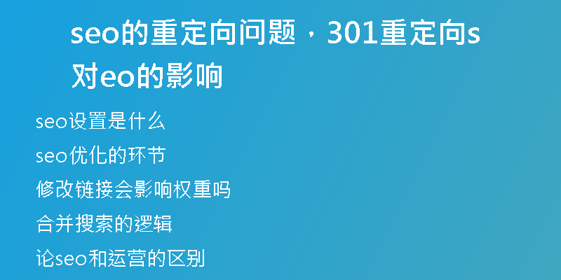 seo的重定向问题，301重定向对seo的影响