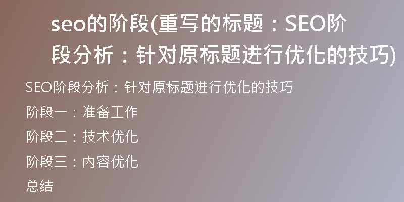 seo的阶段(重写的标题：SEO阶段分析：针对原标题进行优化的技巧)