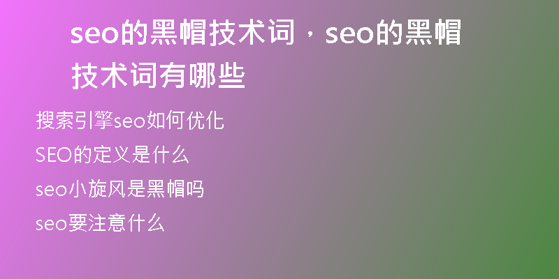 seo的黑帽技术词，seo的黑帽技术词有哪些