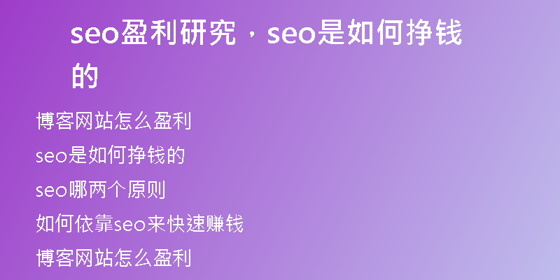 seo盈利研究，seo是如何挣钱的