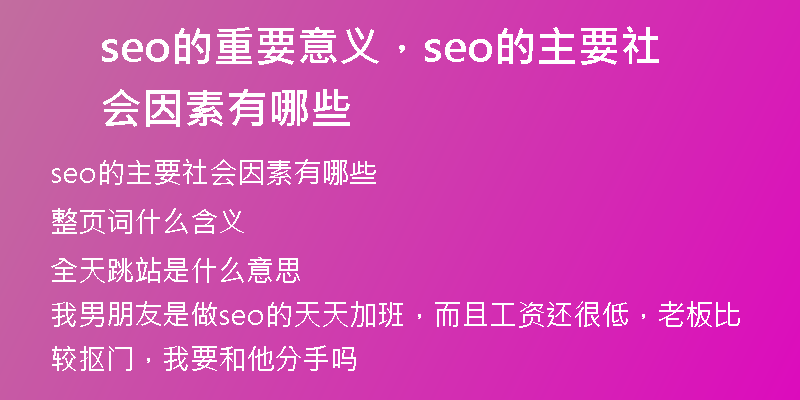 seo的重要意义，seo的主要社会因素有哪些