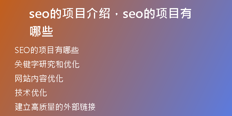 seo的项目介绍，seo的项目有哪些