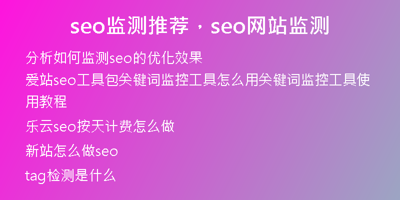 seo监测推荐，seo网站监测