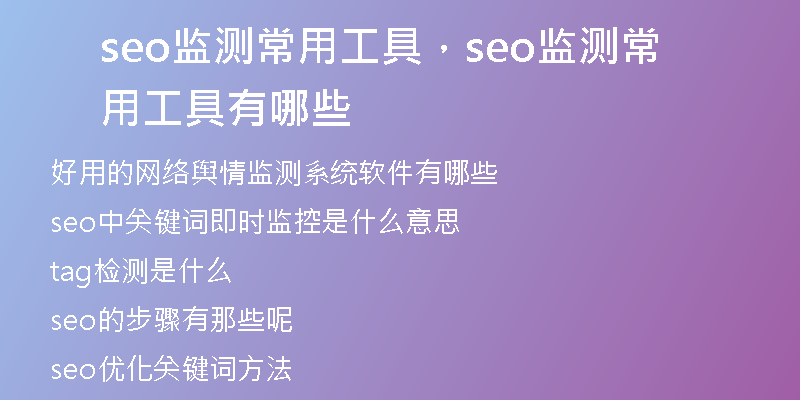 seo监测常用工具，seo监测常用工具有哪些