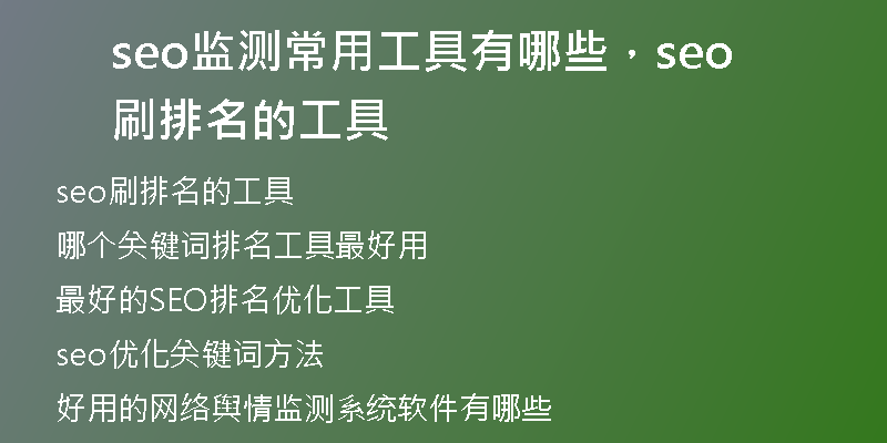 seo监测常用工具有哪些，seo刷排名的工具