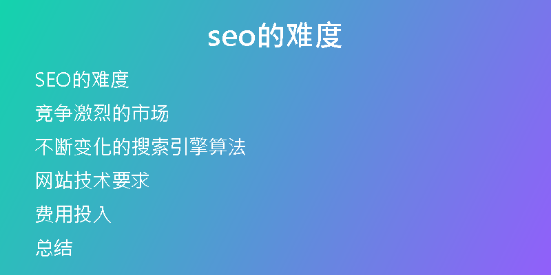 seo的难度