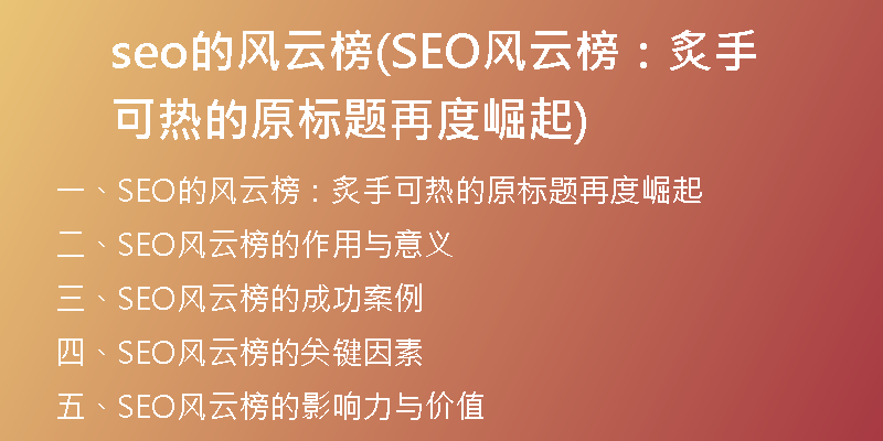 seo的风云榜(SEO风云榜：炙手可热的原标题再度崛起)