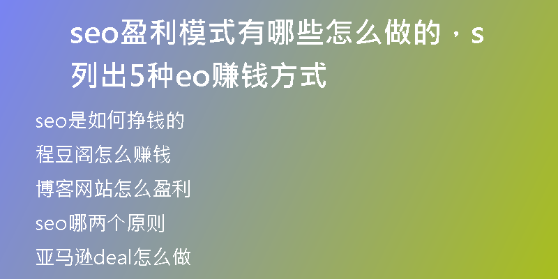 seo盈利模式有哪些怎么做的，列出5种seo赚钱方式