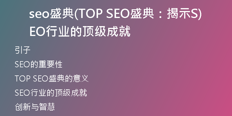 seo盛典(TOP SEO盛典：揭示SEO行业的顶级成就)