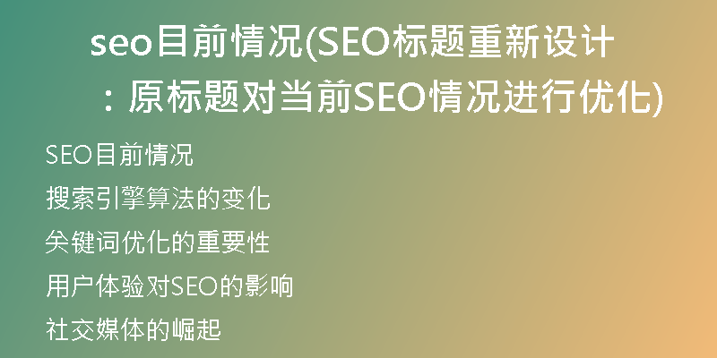 seo目前情况(SEO标题重新设计：原标题对当前SEO情况进行优化)
