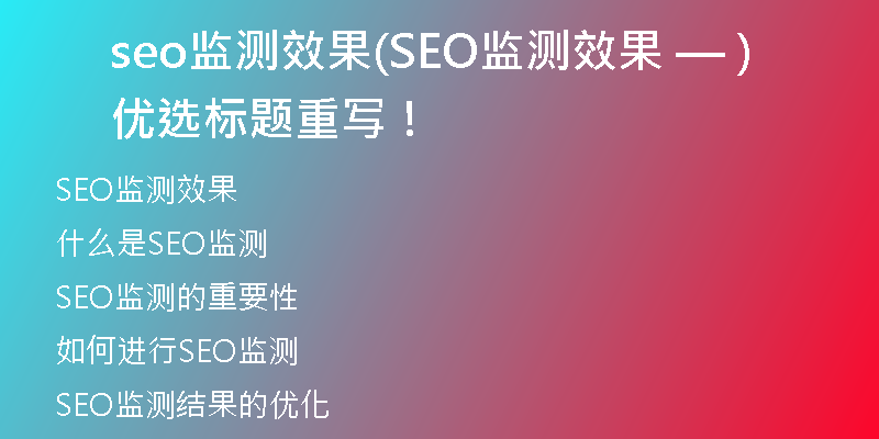 seo监测效果(SEO监测效果 — 优选标题重写!)