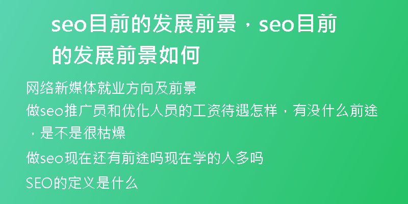 seo目前的发展前景，seo目前的发展前景如何