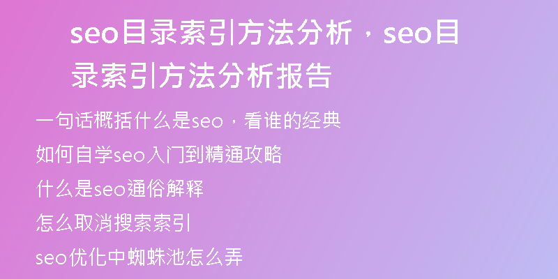 seo目录索引方法分析，seo目录索引方法分析报告
