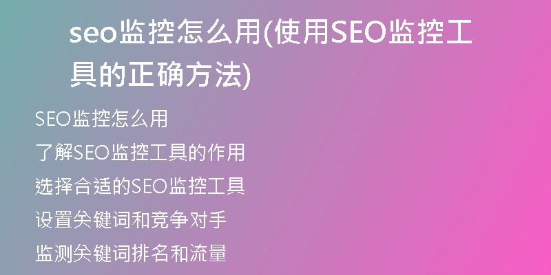 seo监控怎么用(使用SEO监控工具的正确方法)