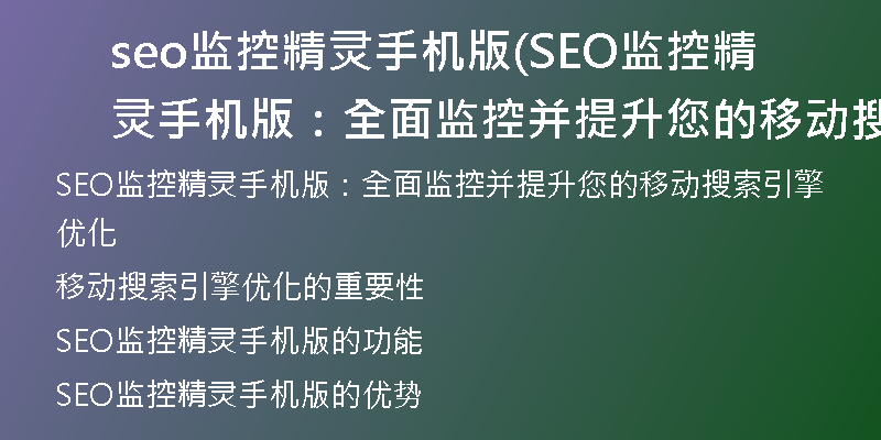 seo监控精灵手机版(SEO监控精灵手机版：全面监控并提升您的移动搜索引擎优化)
