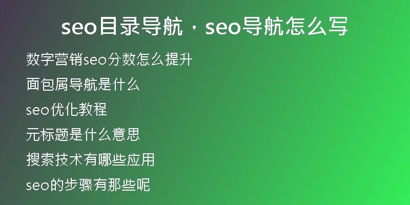seo目录导航，seo导航怎么写