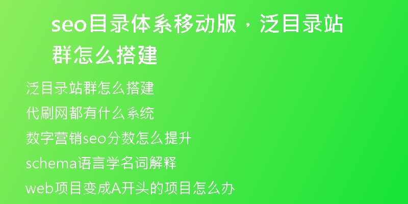 seo目录体系移动版,泛目录站群怎么搭建