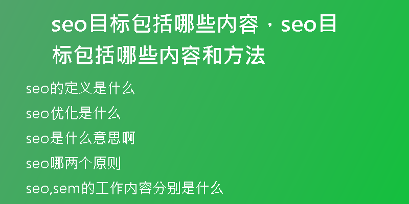 seo目标包括哪些内容，seo目标包括哪些内容和方法