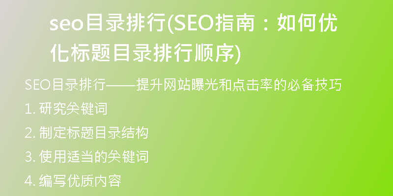 seo目录排行(SEO指南:如何优化标题目录排行顺序)