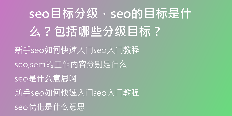 seo目标分级，seo的目标是什么？包括哪些分级目标？