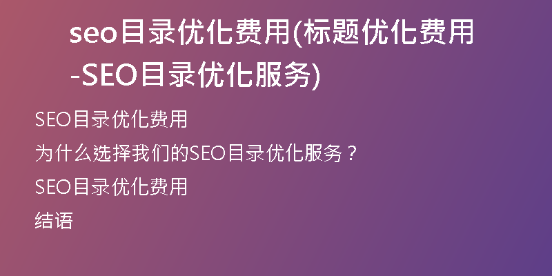 seo目录优化费用(标题优化费用-SEO目录优化服务)