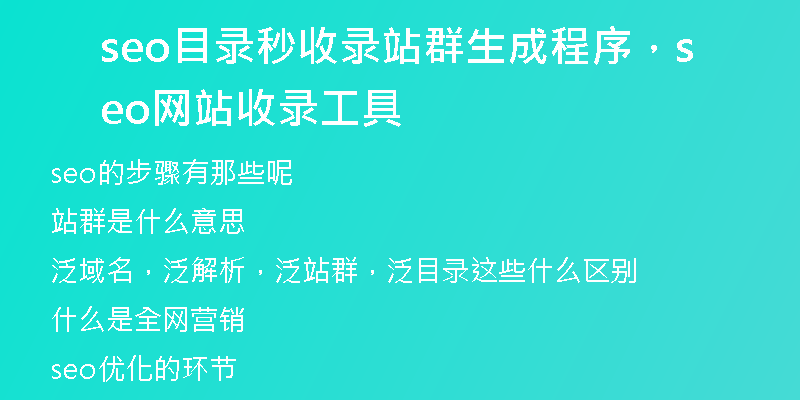 seo目录秒收录站群生成程序，seo网站收录工具