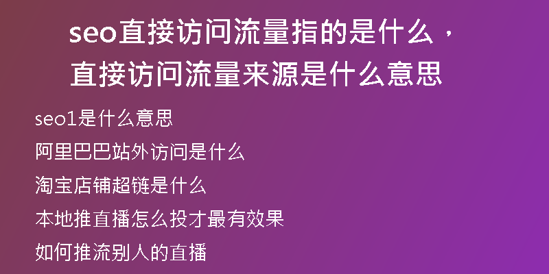 seo直接访问流量指的是什么，直接访问流量来源是什么意思