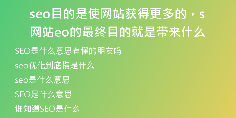 seo目的是使网站获得更多的，网站seo的最终目的就是带来什么