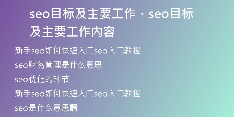 seo目标及主要工作，seo目标及主要工作内容