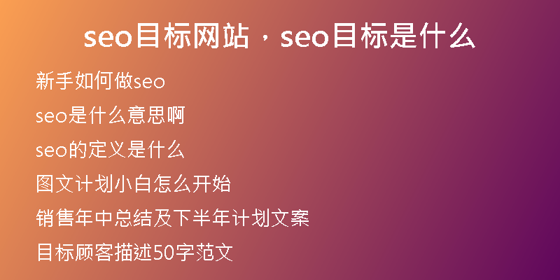 seo目标网站，seo目标是什么
