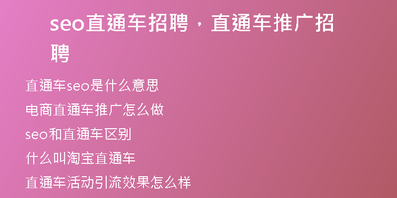 seo直通车招聘，直通车推广招聘