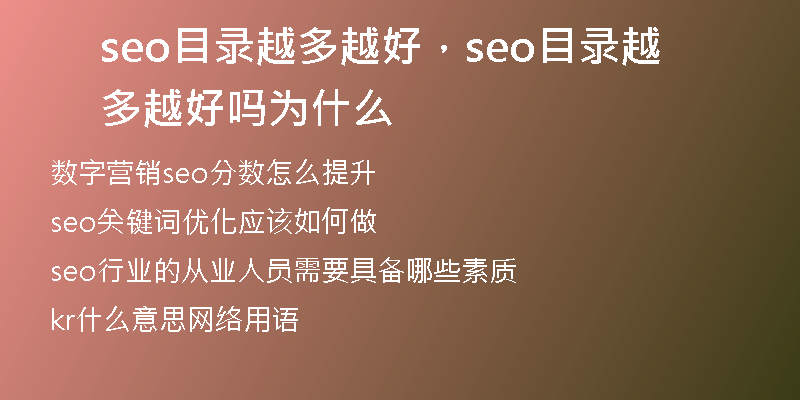 seo目录越多越好，seo目录越多越好吗为什么