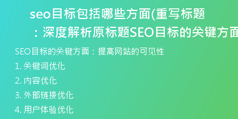 seo目标包括哪些方面(重写标题:深度解析原标题SEO目标的关键方面)