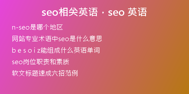 seo相关英语，seo 英语