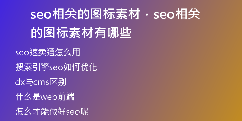 seo相关的图标素材，seo相关的图标素材有哪些