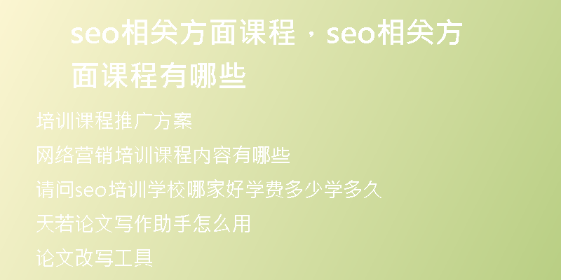 seo相关方面课程，seo相关方面课程有哪些