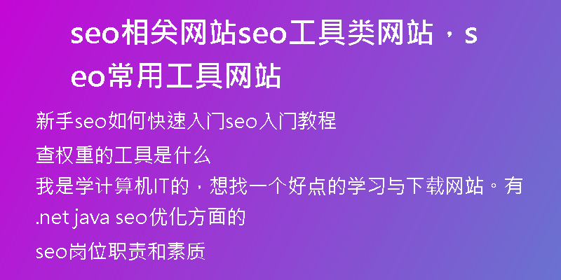 seo相关网站seo工具类网站，seo常用工具网站
