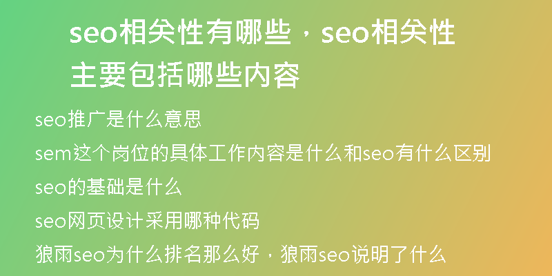 seo相关性有哪些，seo相关性主要包括哪些内容