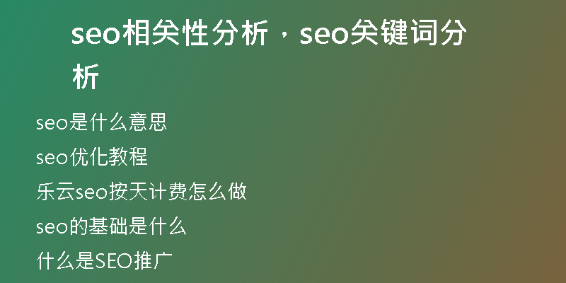 seo相关性分析，seo关键词分析