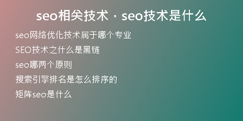 seo相关技术，seo技术是什么