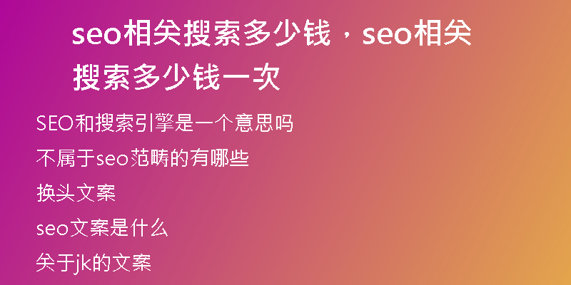 seo相关搜索多少钱，seo相关搜索多少钱一次