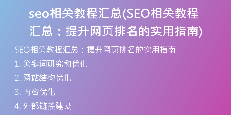 seo相关教程汇总(SEO相关教程汇总：提升网页排名的实用指南)