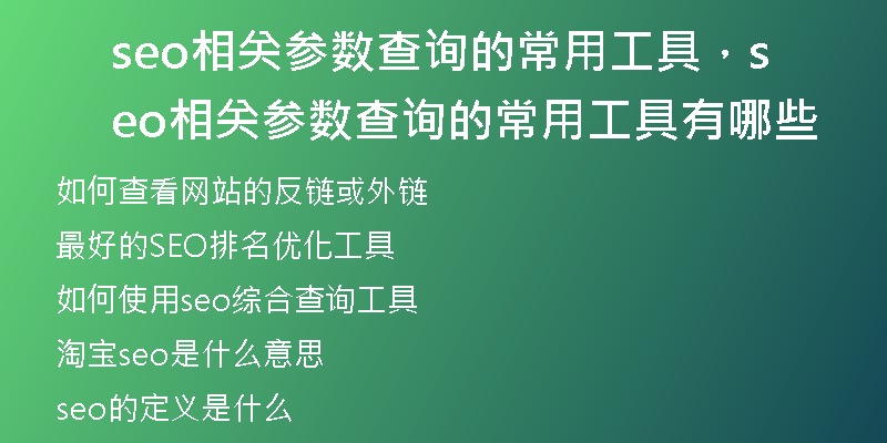seo相关参数查询的常用工具，seo相关参数查询的常用工具有哪些